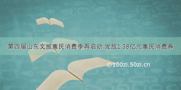 第四届山东文旅惠民消费季再启动 发放1.38亿元惠民消费券