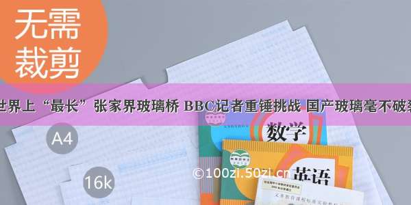 世界上“最长”张家界玻璃桥 BBC记者重锤挑战 国产玻璃毫不破裂