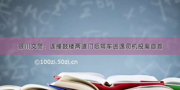 银川交警：连撞鼓楼两道门后驾车逃逸司机投案自首