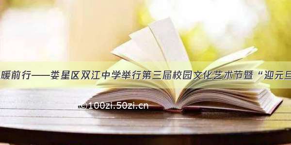 青春扬帆 温暖前行——娄星区双江中学举行第三届校园文化艺术节暨“迎元旦”文艺汇演