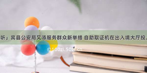 「视听」宾县公安局又添服务群众新举措 自助取证机在出入境大厅投入使用