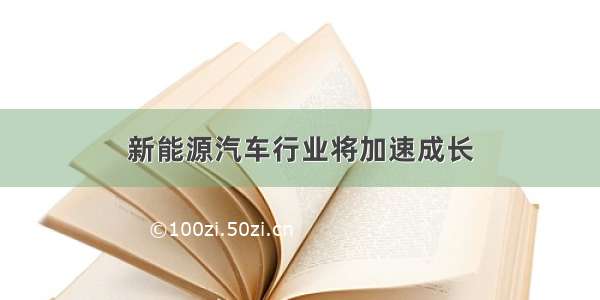 新能源汽车行业将加速成长