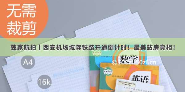 独家航拍丨西安机场城际铁路开通倒计时！最美站房亮相！