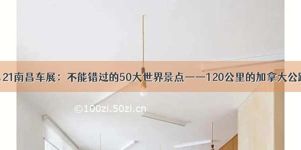 9.21南昌车展：不能错过的50大世界景点——120公里的加拿大公路