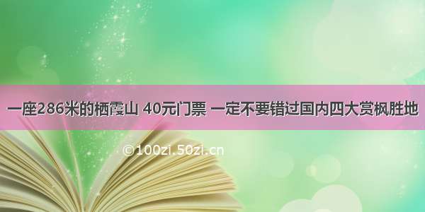 一座286米的栖霞山 40元门票 一定不要错过国内四大赏枫胜地