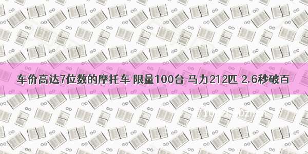 车价高达7位数的摩托车 限量100台 马力212匹 2.6秒破百