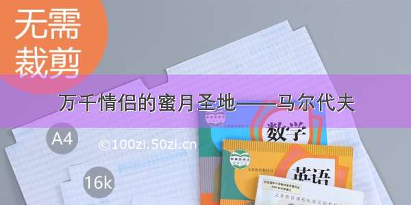 万千情侣的蜜月圣地——马尔代夫