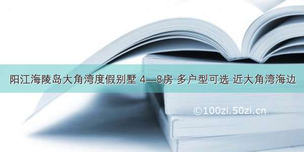 阳江海陵岛大角湾度假别墅 4—8房 多户型可选 近大角湾海边