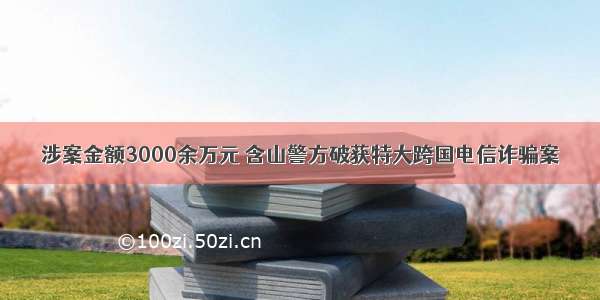 涉案金额3000余万元 含山警方破获特大跨国电信诈骗案