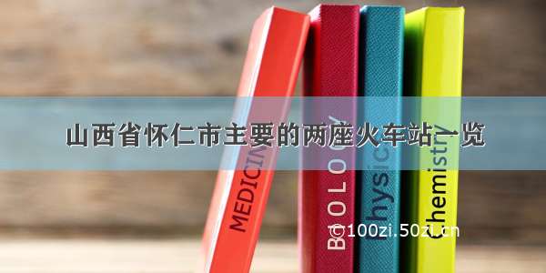 山西省怀仁市主要的两座火车站一览