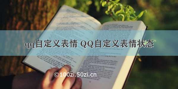 qq自定义表情 QQ自定义表情状态