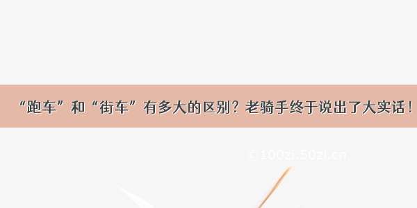 “跑车”和“街车”有多大的区别？老骑手终于说出了大实话！