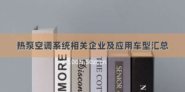 热泵空调系统相关企业及应用车型汇总