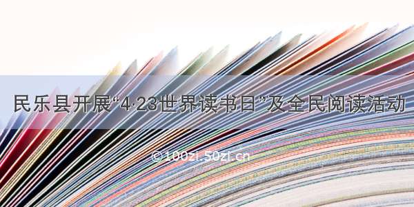 民乐县开展“4·23世界读书日”及全民阅读活动