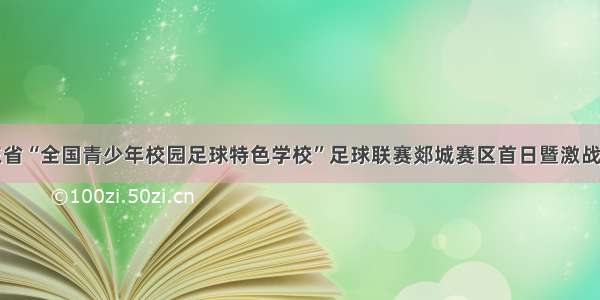 山东省“全国青少年校园足球特色学校”足球联赛郯城赛区首日暨激战正酣