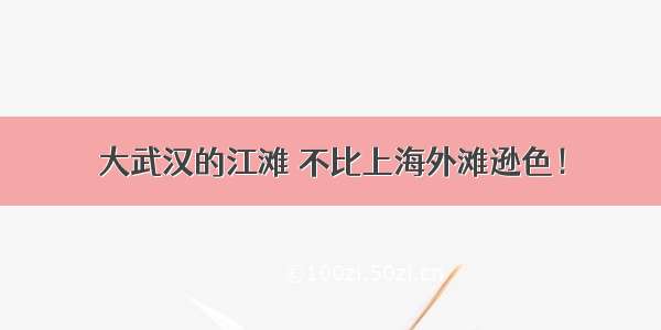 大武汉的江滩 不比上海外滩逊色！