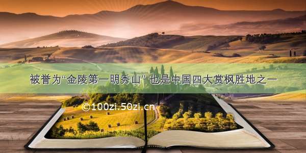 被誉为“金陵第一明秀山” 也是中国四大赏枫胜地之一