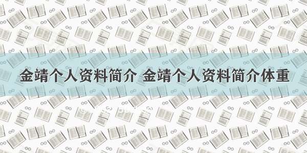 金靖个人资料简介 金靖个人资料简介体重