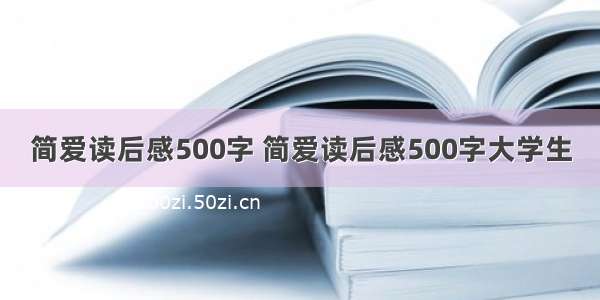 简爱读后感500字 简爱读后感500字大学生