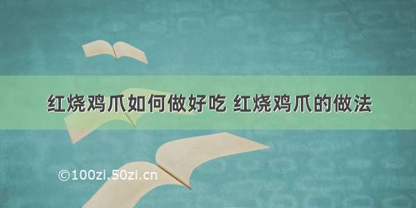 红烧鸡爪如何做好吃 红烧鸡爪的做法