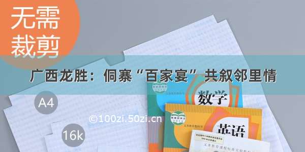 广西龙胜：侗寨“百家宴” 共叙邻里情