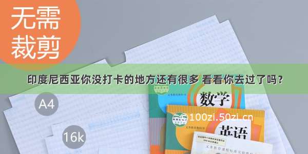 印度尼西亚你没打卡的地方还有很多 看看你去过了吗？