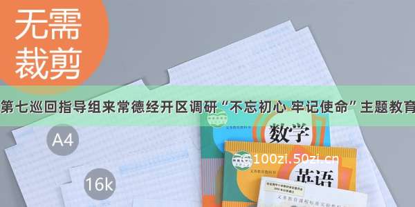 省委第七巡回指导组来常德经开区调研“不忘初心 牢记使命”主题教育工作