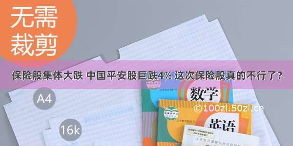 保险股集体大跌 中国平安股巨跌4% 这次保险股真的不行了？