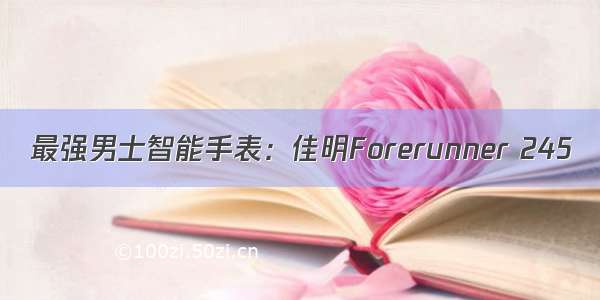 最强男士智能手表：佳明Forerunner 245