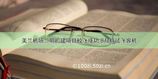 美兰机场二期扩建项目校飞成功 8月将试飞客机