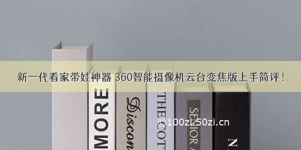 新一代看家带娃神器 360智能摄像机云台变焦版上手简评！