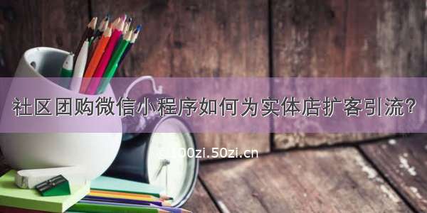 社区团购微信小程序如何为实体店扩客引流？