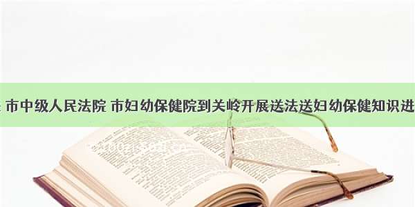 安顺市妇联 市中级人民法院 市妇幼保健院到关岭开展送法送妇幼保健知识进易地扶贫搬