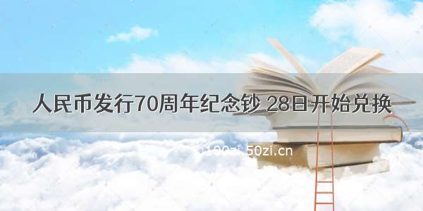 人民币发行70周年纪念钞 28日开始兑换