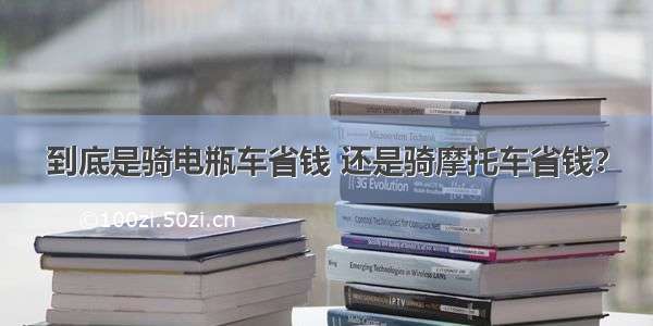 到底是骑电瓶车省钱 还是骑摩托车省钱？