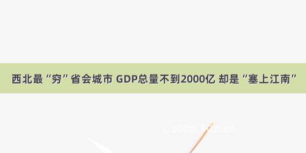西北最“穷”省会城市 GDP总量不到2000亿 却是“塞上江南”