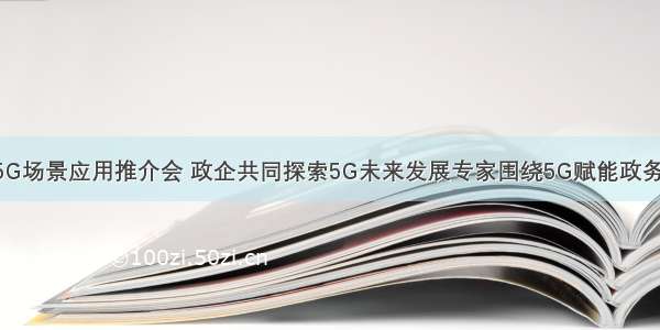 宝安区举办5G场景应用推介会 政企共同探索5G未来发展专家围绕5G赋能政务场景 产业领