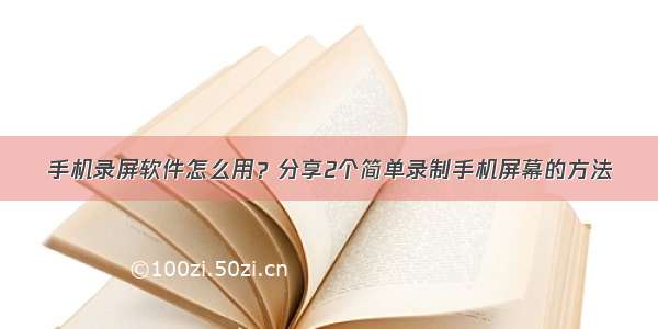 手机录屏软件怎么用？分享2个简单录制手机屏幕的方法