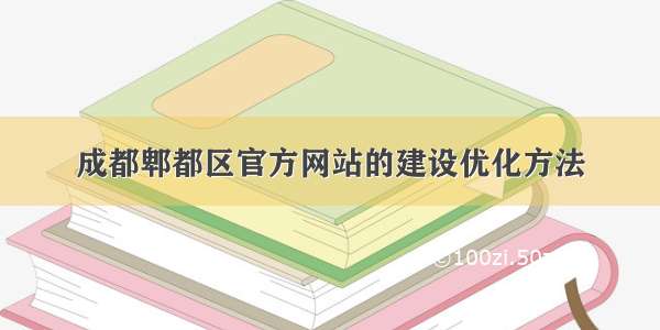 成都郫都区官方网站的建设优化方法