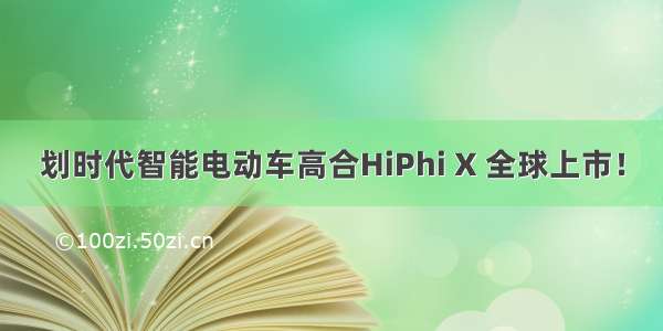 划时代智能电动车高合HiPhi X 全球上市！