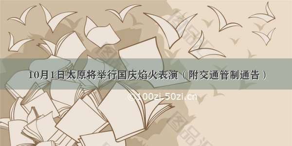 10月1日太原将举行国庆焰火表演（附交通管制通告）