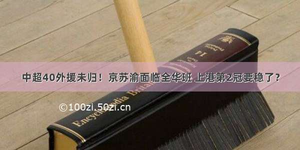 中超40外援未归！京苏渝面临全华班 上港第2冠要稳了？