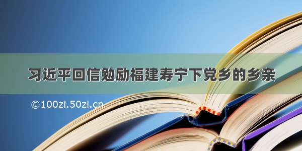 习近平回信勉励福建寿宁下党乡的乡亲