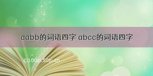 aabb的词语四字 abcc的词语四字