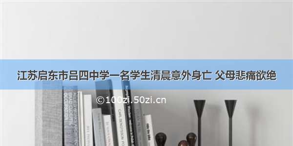 江苏启东市吕四中学一名学生清晨意外身亡 父母悲痛欲绝