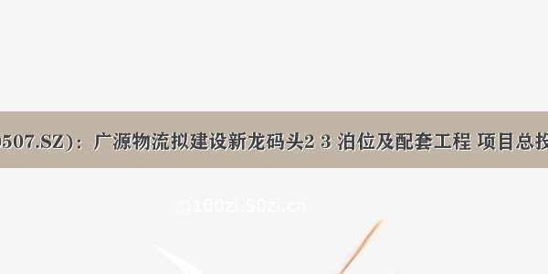 珠海港(000507.SZ)：广源物流拟建设新龙码头2 3 泊位及配套工程 项目总投资1.18亿元