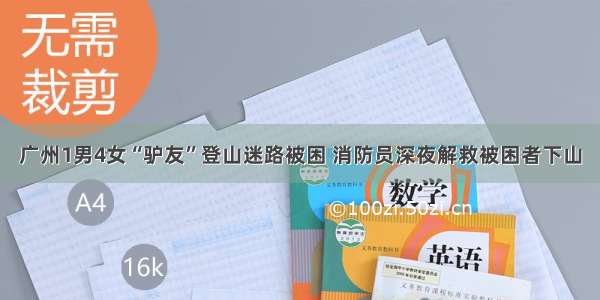 广州1男4女“驴友”登山迷路被困 消防员深夜解救被困者下山