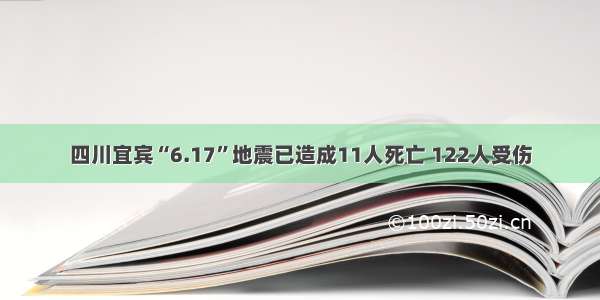 四川宜宾“6.17”地震已造成11人死亡 122人受伤