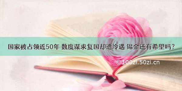 国家被占领近50年 数度谋求复国却遭冷遇 锡金还有希望吗？