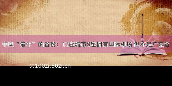 中国“最牛”的省份：13座城市9座拥有国际机场 但不是广东省